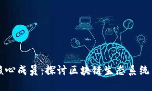 区块链的核心成员：探讨区块链生态系统中的参与者