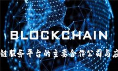 阿里云区块链服务平台的