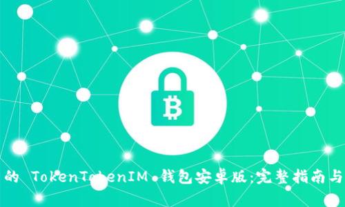 如何下载最新的 TokenTokenIM 钱包安卓版：完整指南与常见问题解答