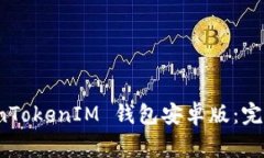 如何下载最新的 TokenToke