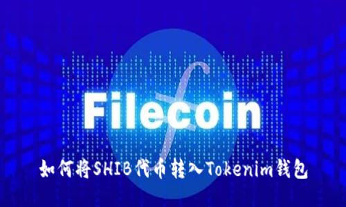 如何将SHIB代币转入Tokenim钱包
