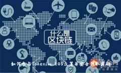 如何参与Tokenim EOS众筹并安