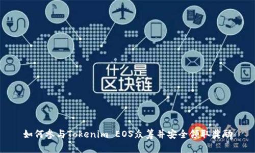 如何参与Tokenim EOS众筹并安全领取奖励