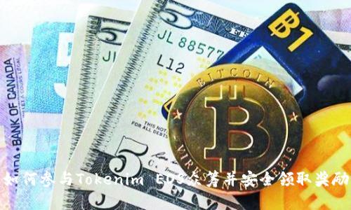 如何参与Tokenim EOS众筹并安全领取奖励