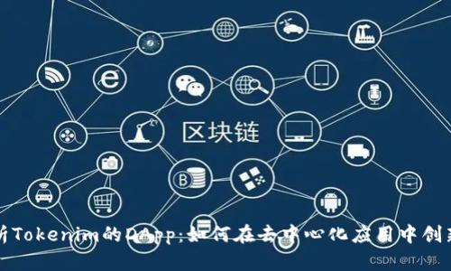 深入解析Tokenim的DApp：如何在去中心化应用中创新与发展