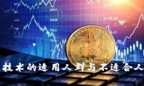 区块链技术的适用人群与不适合人群分析