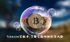Tokenim空投币：了解空投的