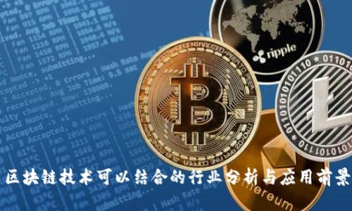 区块链技术可以结合的行业分析与应用前景