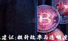 区块链组织建议：提升效