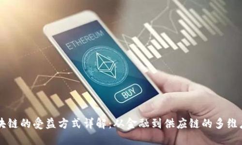 区块链的受益方式详解：从金融到供应链的多维应用