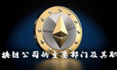 成都区块链公司的主要部