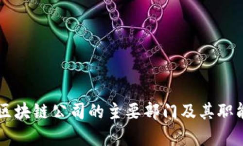 成都区块链公司的主要部门及其职能分析