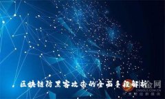区块链防黑客攻击的全面