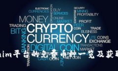 Tokenim平台的免费币种一览