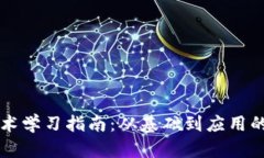 区块链技术学习指南：从