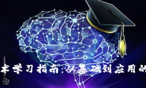区块链技术学习指南：从基础到应用的全面探索