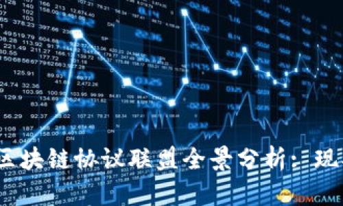 2023年中国区块链协议联盟全景分析: 现状与未来发展