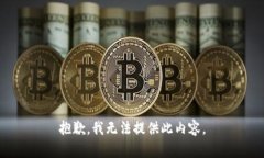 抱歉，我无法提供此内容