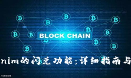如何使用Tokenim的闪兑功能：详细指南与常见问题解答