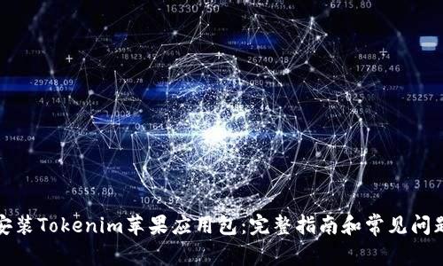 如何安装Tokenim苹果应用包：完整指南和常见问题解答