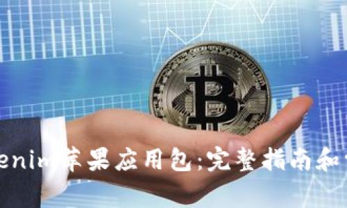 如何安装Tokenim苹果应用包：完整指南和常见问题解答