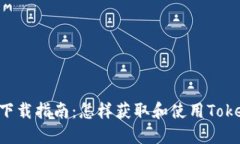 TokenIM下载指南：怎样获取