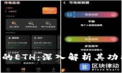 Tokenim的ETH：深入解析其功