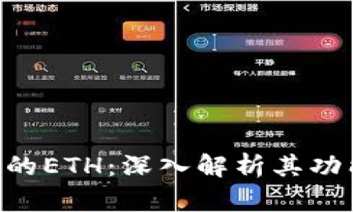 Tokenim的ETH：深入解析其功能与优势