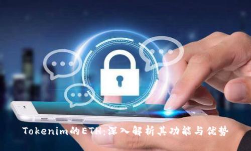 Tokenim的ETH：深入解析其功能与优势