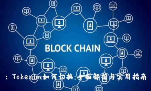 : Tokenim如何切换：全面解析与实用指南