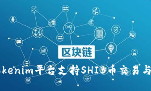 ### Tokenim平台支持SHIB币交易与投资指南