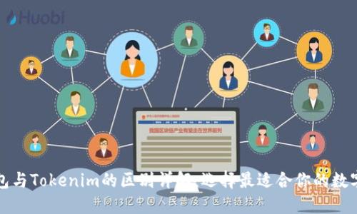 TP钱包与Tokenim的区别详解:选择最适合你的数字钱包