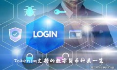 Tokenim支持的数字货币种类