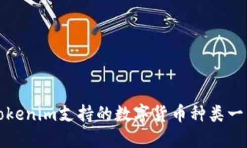 Tokenim支持的数字货币种类一览