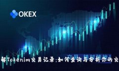 深入了解Tokenim交易记录：