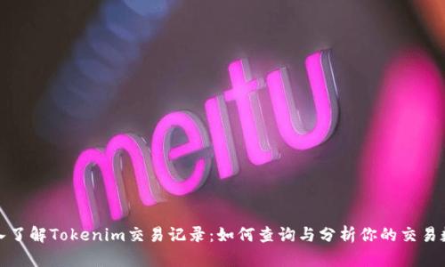 深入了解Tokenim交易记录：如何查询与分析你的交易数据