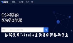 如何使用Tokenim查询转账设