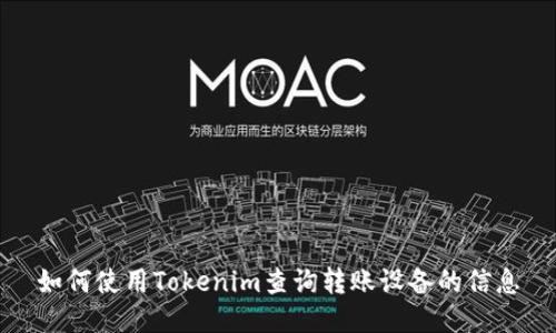 如何使用Tokenim查询转账设备的信息