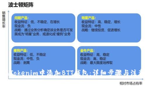 如何在Tokenim中添加BTT钱包：详细步骤与注意事项