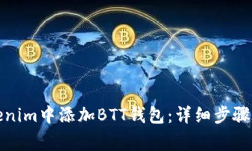 如何在Tokenim中添加BTT钱包：详细步骤与注意事项