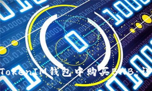如何在TokenTokenIM钱包中购买BNB：详细步骤与指南