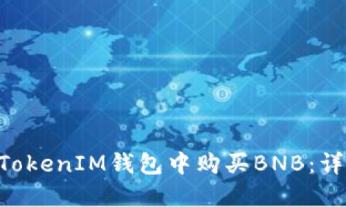 如何在TokenTokenIM钱包中购买BNB：详细步骤与指南