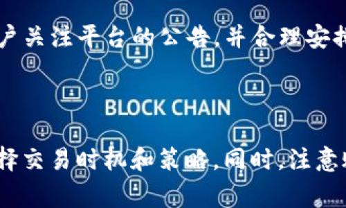   如何在Tokenim上卖掉你的数字货币 / 

 guanjianci Tokenim, 数字货币, 卖币 /guanjianci 

---

在数字货币的世界中，Tokenim作为一个新兴的交易平台，吸引了众多用户参与和操作。对于许多新入门的用户来说，如何在Tokenim上卖掉自己的数字货币是一个重要而实际的问题。本篇文章将详细介绍如何在Tokenim上出售数字货币，并回答一些相关的问题，以帮助用户更加深入地理解这一过程。

### 一、Tokenim简介

Tokenim是一个新兴的数字货币交易平台，致力于为用户提供安全高效的交易体验。Tokenim不仅支持多种主流数字货币的交易，还提供丰富的功能与服务，如钱包管理、行情分析、交易策略等，使用户能够更好地管理和操作自己的资产。通过Tokenim，用户可以轻松地买入、卖出和交易各种数字货币，享受快速便捷的交易体验。

### 二、在Tokenim上卖掉数字货币的步骤

尽管每个数字货币交易平台的操作流程可能略有不同，但在Tokenim上卖掉数字货币的基本步骤大致相似。以下是详细介绍：

#### 1. 注册和登录

首先，用户需要在Tokenim平台注册一个账户。如果已经注册，直接登录即可。注册过程通常要求用户提供一些基本信息，如电子邮件地址、密码等。为了保障账户安全，建议用户设置强密码，并启用双重认证功能。

#### 2. 完成身份验证

根据当地法律和法规，Tokenim可能会要求用户进行身份验证，以确保为合规交易。用户通常需要提供身份证件和一些其他信息，完成后才能继续进行交易。

#### 3. 充值数字货币到Tokenim

在出售数字货币之前，用户需要将相应的数字货币充值到Tokenim的账户中。每种数字货币都有对应的充值地址，用户只需按照平台提供的步骤完成充值即可。充值完毕后，用户的余额会实时更新。

#### 4. 选择出售的数字货币

在Tokenim的主界面中，用户可以看到自己持有的数字货币和相应的余额。选择希望出售的数字货币，并点击“出售”选项。平台会显示该数字货币的当前市场价格、历史价格和相关的交易信息。

#### 5. 设置交易参数

用户可以选择以市场价出售或设置限价出售。市场价出售可以快速成交，但可能会遇到价格波动的风险；限价出售允许用户设置一个期望出售价格，直到市场价格达到该价位才会成交。

#### 6. 确认交易并完成

在设置好交易参数后，用户需确认交易信息。如果一切正确，点击“确认出售”，交易即将被生成。在确认后，用户只需等待交易被执行，完成出售过程。出售的金额将显示在账户余额中，用户可以选择继续交易或将资金提现。

### 三、常见问题解答

#### 问题1：Tokenim是否安全？

Tokenim在安全性方面采取了一系列措施，以保障用户资产的安全。平台采用了行业领先的加密技术，对用户的数据进行保护。此外，Tokenim还提供了二次验证机制，要求用户在进行敏感操作时提供额外的身份信息，增强了系统的安全性。

#### 问题2：我可以出售哪些类型的数字货币？

Tokenim支持多种主流数字货币的交易，包括比特币、以太坊、Ripple等。此外，平台还会定期增加新的交易对，以满足用户的需求。用户可以通过平台的交易市场查看可交易的数字货币列表，选择合适的项目进行投资或出售。

#### 问题3：出售数字货币是否需要支付手续费？

在Tokenim上，出售数字货币时通常会收取一定的交易手续费。手续费的具体数额会因所选择的交易对、交易量、市场行情等因素而不同。用户可以在进行交易前查看相关的费用信息，以做出更为合理的交易决策。

#### 问题4：如何提现我在Tokenim上出售的资金？

提取资金的过程相对简单。完成售卖后，用户会在Tokenim账户中看到相应的余额。用户只需前往账户的“提现”选项，选择提现的方式（如银行转账、数字货币提取等），填写相应的信息并提交申请。通常，提现申请会在一定时间内得到处理，资金将转入用户指定的账户。

#### 问题5：Tokenim的交易时间是怎样的？

Tokenim支持24小时交易，用户可以随时在平台上进行买卖操作。如果平台出现技术维护或者其他临时情况，Tokenim会提前通知用户，因此建议用户关注平台的公告，并合理安排自己的交易时间。

### 四、总结

通过以上内容，我们可以看到，在Tokenim上出售数字货币的过程相对简单但却需要谨慎操作。用户在交易前应详细了解平台的规则和费用，合理选择交易时机和策略。同时，注意账户安全，避免不必要的损失。希望本文能够帮助用户更好地掌握在Tokenim上卖掉数字货币的技巧。