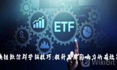 区块链微信群营销技巧：