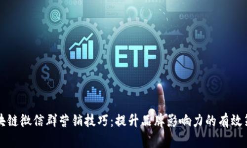 区块链微信群营销技巧：提升品牌影响力的有效策略