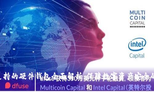 Tokenim支持的硬件钱包全面解析：保障数字资产安全的最佳选择