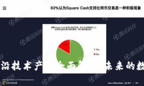 区块链前沿技术产品全面解析：未来的数字化变革
