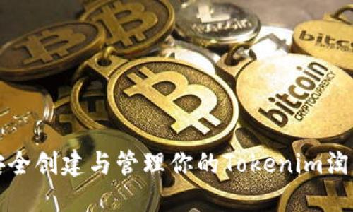 如何安全创建与管理你的Tokenim淘宝账号