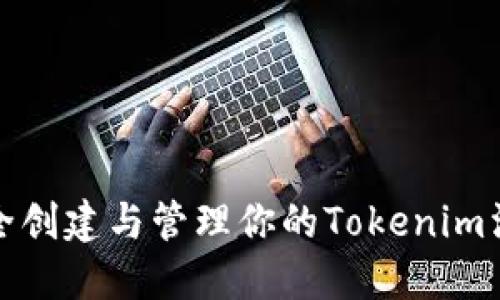如何安全创建与管理你的Tokenim淘宝账号