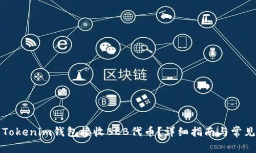 如何使用Tokenim钱包接收BEB代币？详细指南与常见问题解析